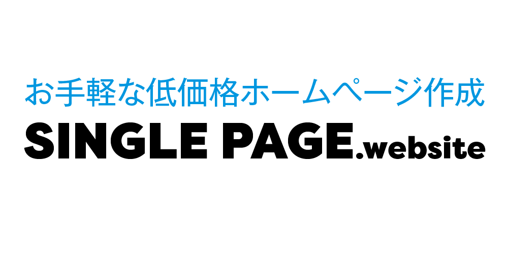 シングルページWEBサイト”